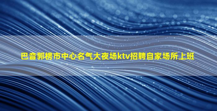 菏泽酒吧招聘